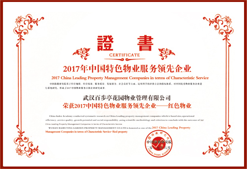 2017年中國(guó)特色物業(yè)服務(wù)領(lǐng)先企業(yè) 2017年中國(guó)特色物業(yè)服務(wù)領(lǐng)先企業(yè)